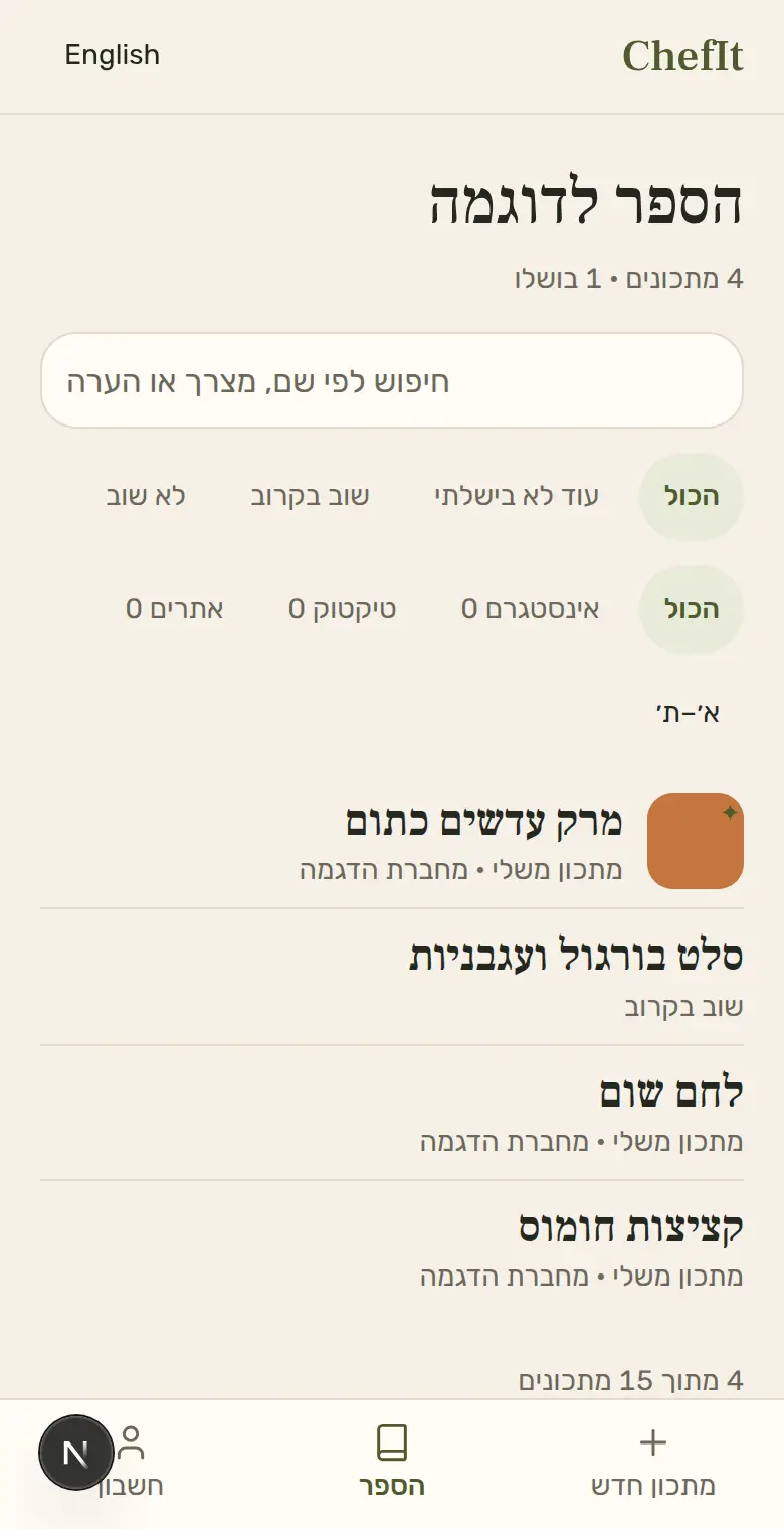 ספר הדגמה ב-ChefIt, עם חיפוש וסינון לפי בישולים.