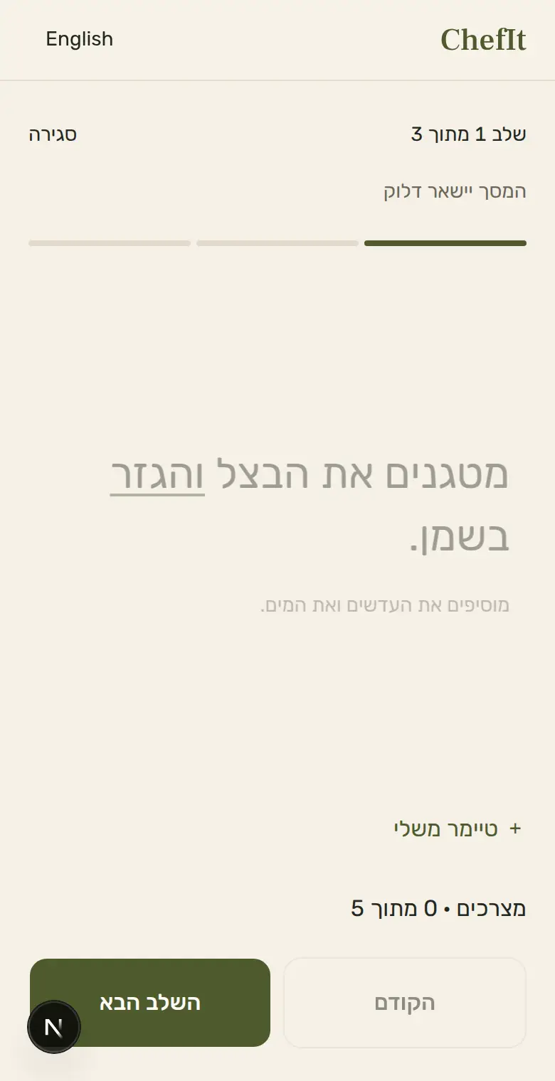 מצב בישול ב-ChefIt, שלב אחד על המסך.
